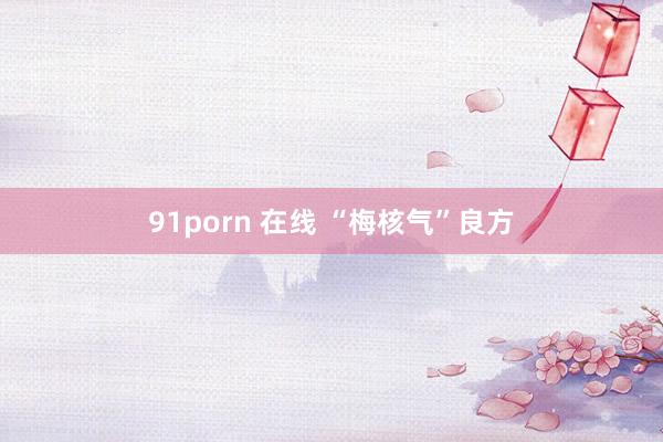 91porn 在线 “梅核气”良方