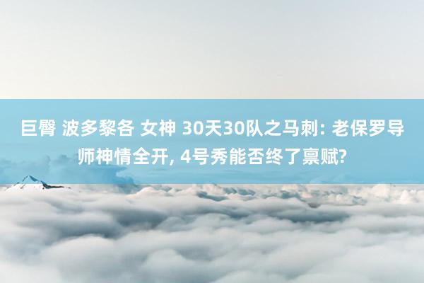 巨臀 波多黎各 女神 30天30队之马刺: 老保罗导师神情全开， 4号秀能否终了禀赋?