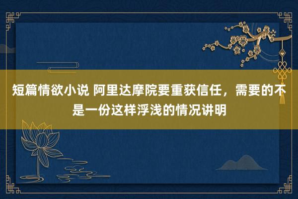 短篇情欲小说 阿里达摩院要重获信任，需要的不是一份这样浮浅的情况讲明