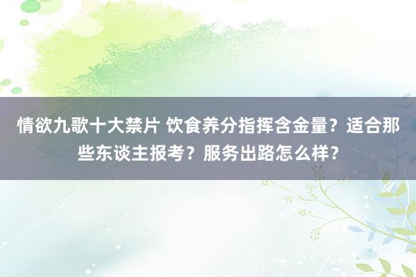 情欲九歌十大禁片 饮食养分指挥含金量？适合那些东谈主报考？服务出路怎么样？