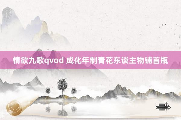 情欲九歌qvod 成化年制青花东谈主物铺首瓶