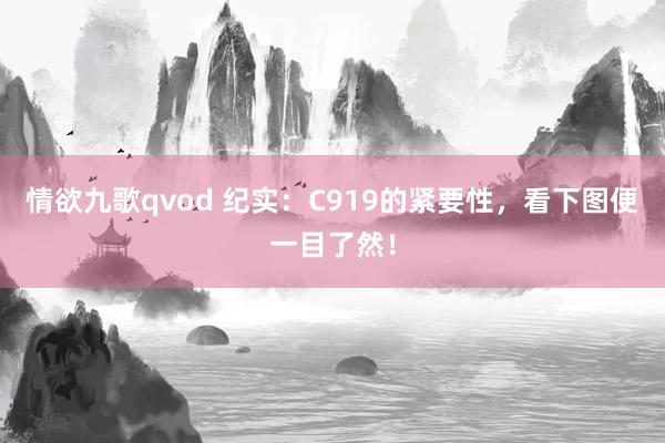 情欲九歌qvod 纪实：C919的紧要性，看下图便一目了然！