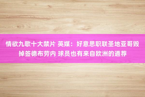 情欲九歌十大禁片 英媒：好意思职联圣地亚哥毁掉签德布劳内 球员也有来自欧洲的遴荐